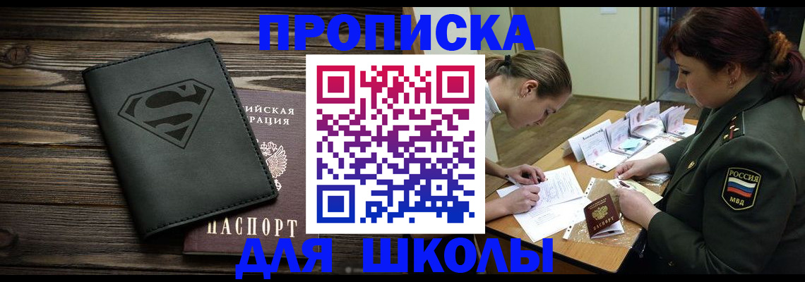 прописка для школы в Белокурихе