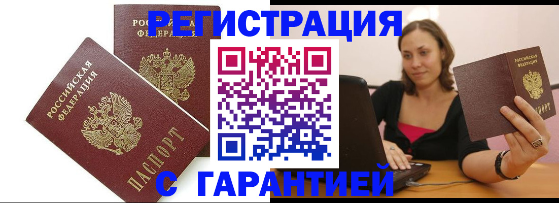 временная регистрация недорого в Белокурихе