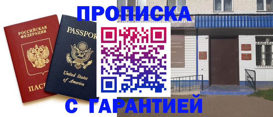 временная регистрация купить в Белокурихе