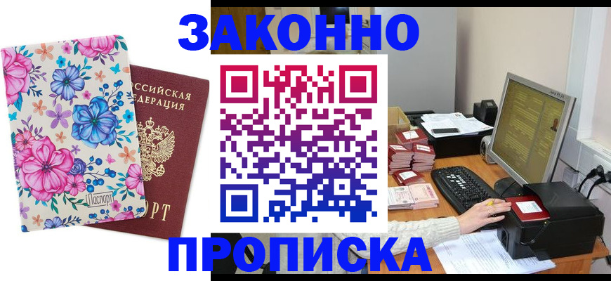 прописка регистрация в Белокурихе